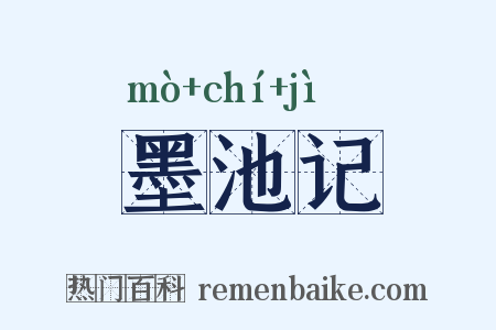 墨池记是什么意思的图片